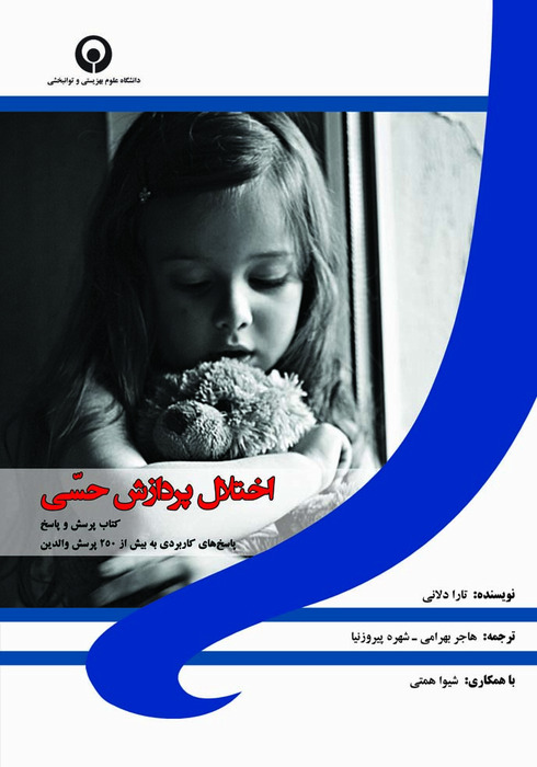 اختلال پردازش حسی ( کتاب پرسش و پاسخ )